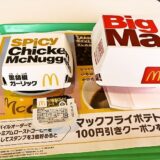 『マクドナルド』スパイシーチキンマックナゲット黒胡椒ガーリック発売！