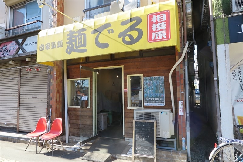 『自家製麺 麺でる相模原店』外観写真