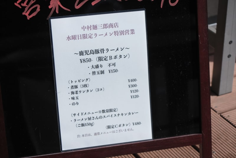 相模原市淵野辺『中村麺三郎商店』水曜日限定ラーメン特別営業