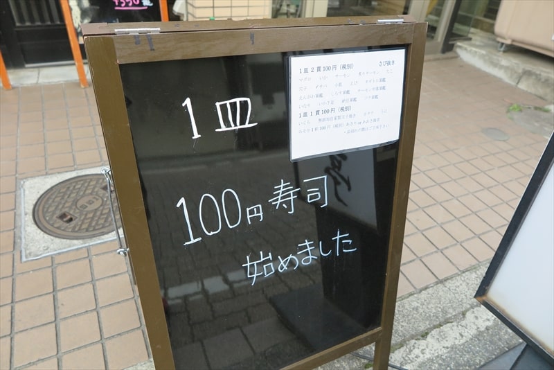 相模原市淵野辺『鮨処 すし亭』100円寿司