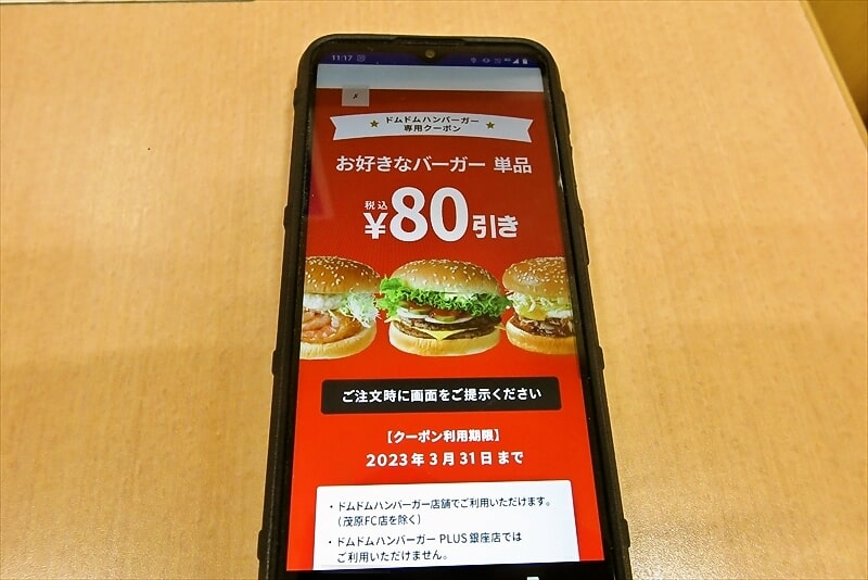 『ドムドムハンバーガーアプリ』ハンバーガー80円引き