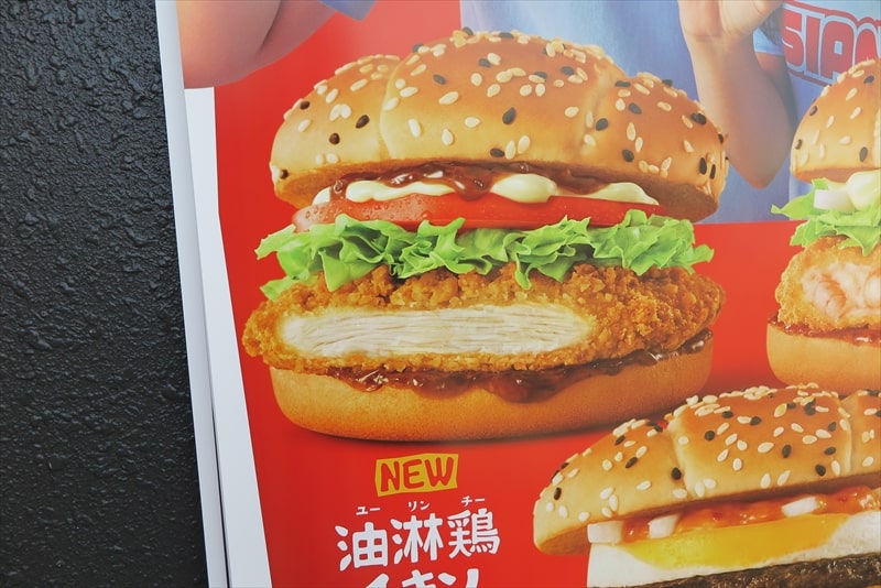 『マクドナルド』油淋鶏チキン