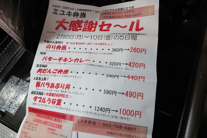 相模原市相模台コロッケ20円『みゆき弁当』大感謝セール