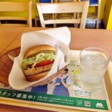 『モスバーガー』ハニマスのとり竜田バーガー実食レビュー的な！