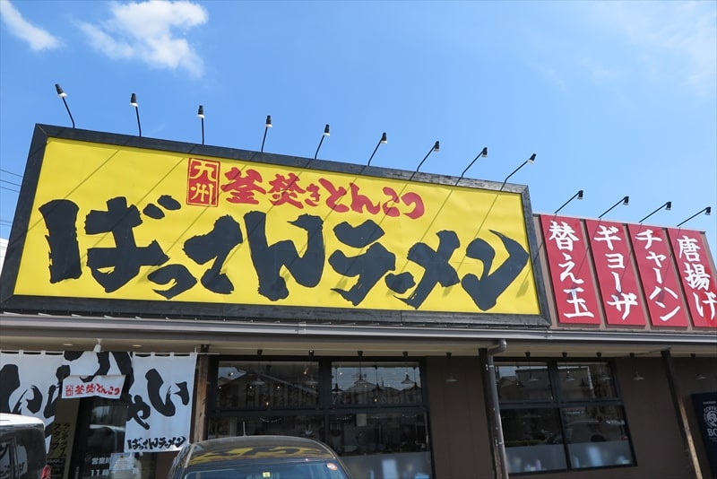 『九州釜炊きとんこつ ばってんラーメン町田店』外観写真