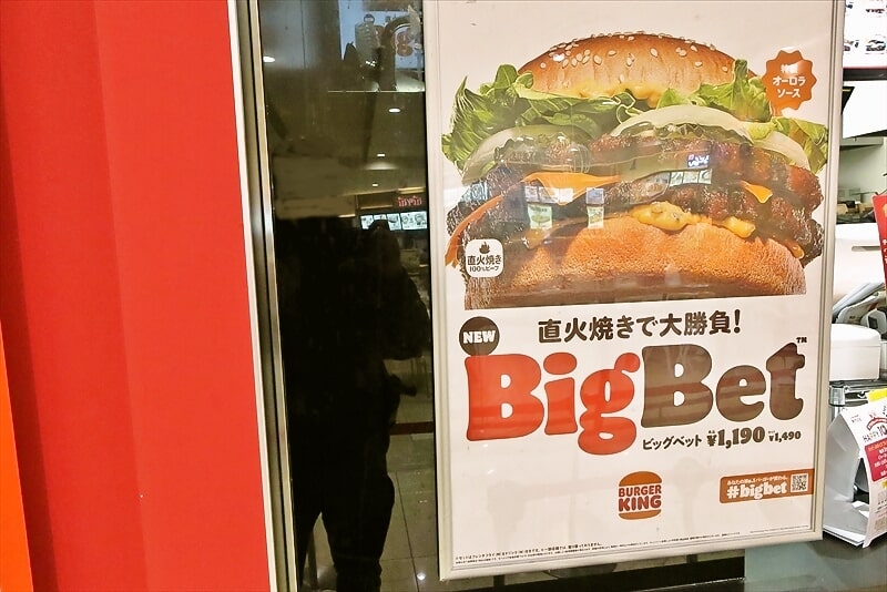 『バーガーキング』BigBet（ビッグベット）1