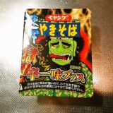 ペヤングで一番辛い焼きそばは『速汗獄激辛やきそば一味プラス』である！