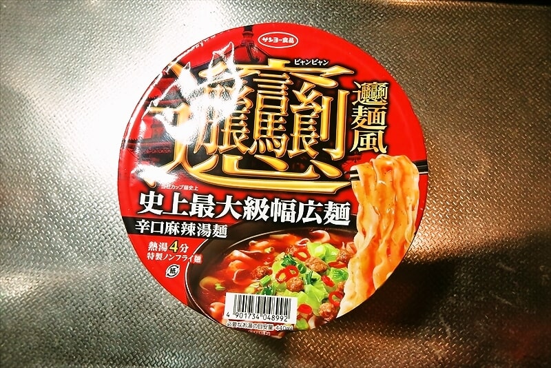 『サンヨー食品 ビャンビャン麺風 辛口麻辣湯麺』カップ麺1