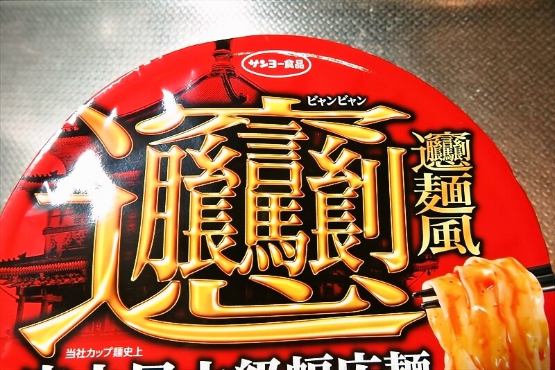 『サンヨー食品 ビャンビャン麺風 辛口麻辣湯麺』カップ麺2