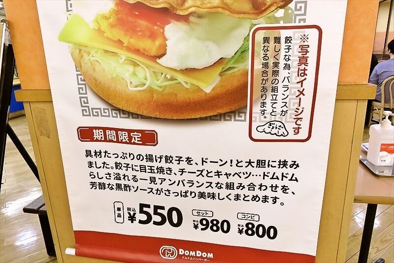 『ドムドムハンバーガー』芳醇黒酢ソース餃子バーガーの値段