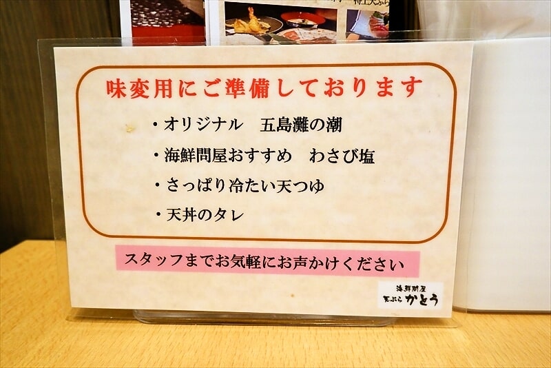 長崎県長崎市『海鮮問屋 天ぷら かとう』卓上調味料