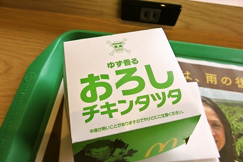 『マクドナルド ゆず香る おろしチキンタツタ』2