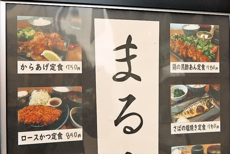 広島市中区『まるみ食堂』メニュー2