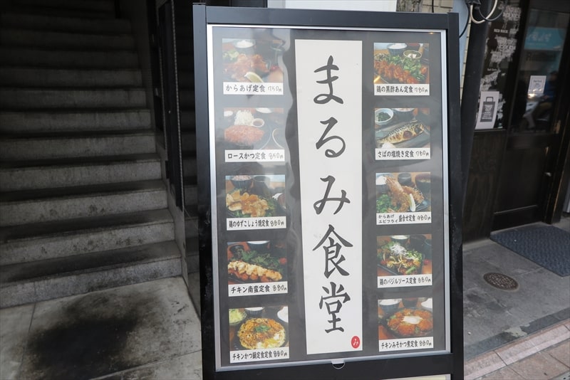 広島市中区『まるみ食堂』メニュー1