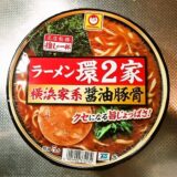 『マルちゃん 推しの一杯 ラーメン環2家 横浜家系醤油豚骨』カップ麺のカロリー