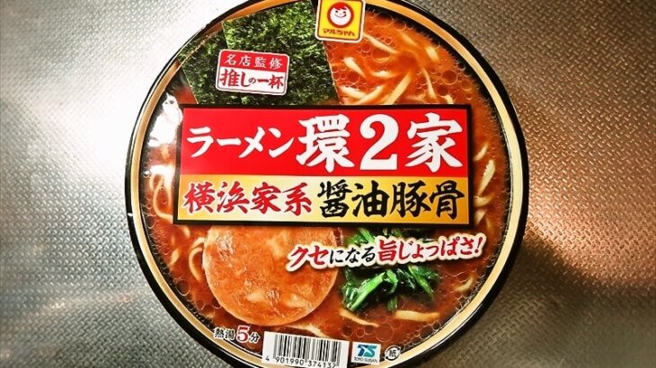 『マルちゃん 推しの一杯 ラーメン環2家 横浜家系醤油豚骨』カップ麺1