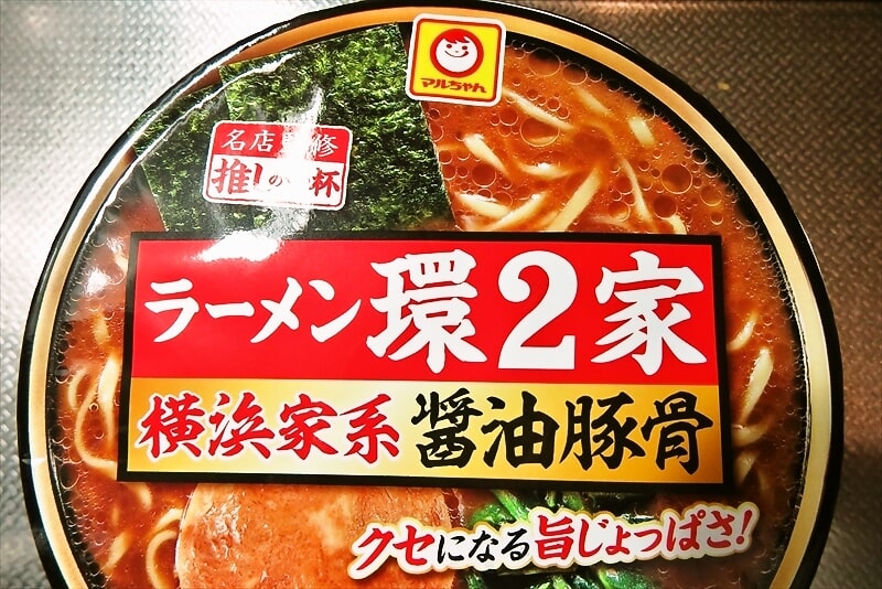 『マルちゃん 推しの一杯 ラーメン環2家 横浜家系醤油豚骨』カップ麺2