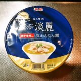 『明星 The淡麗 麺や金時監修 塩わんたん麺』カップ麺のカロリーなどなど