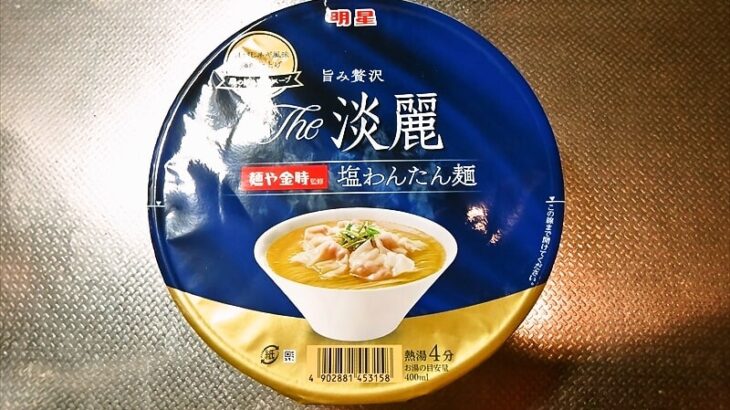 『明星 The淡麗 麺や金時監修 塩わんたん麺』カップ麺1