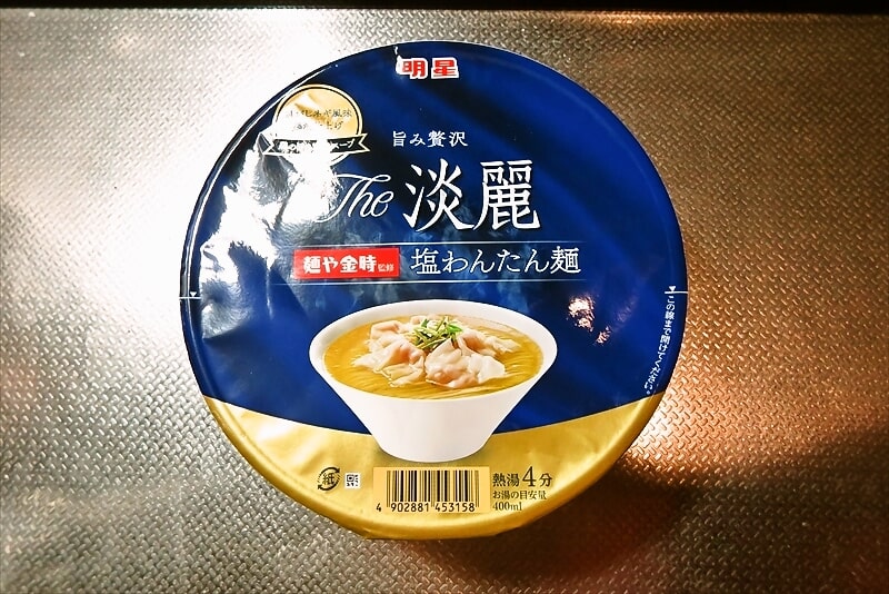 『明星 The淡麗 麺や金時監修 塩わんたん麺』カップ麺1