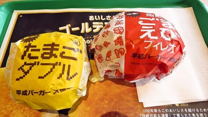『マクドナルド』平成バーガー大復活 たまごダブル＆ごまえびフィレオ