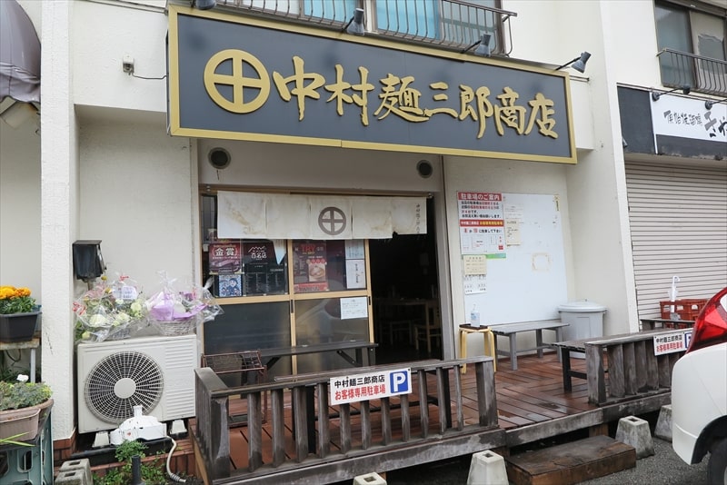 相模原市淵野辺『中村麺三郎商店』外観写真1