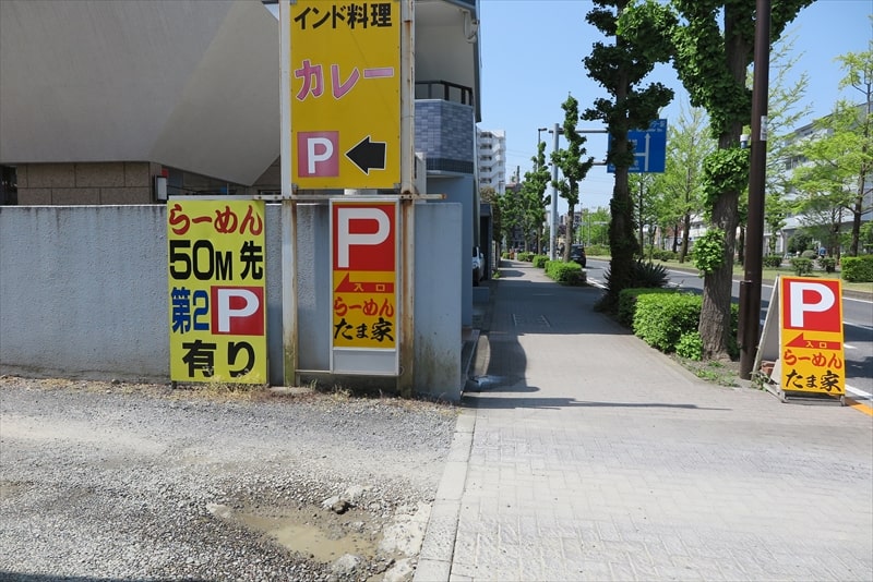 多摩市『横浜家系ラーメン たま家（たまや）』駐車場入口