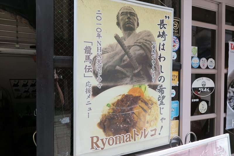 長崎の喫茶店『ツル茶ん（つるちゃん）本店』Ryomaトルコ
