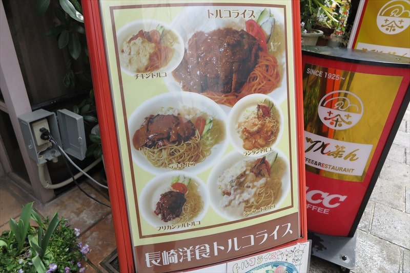 長崎の喫茶店『ツル茶ん（つるちゃん）本店』長崎洋食トルコライス