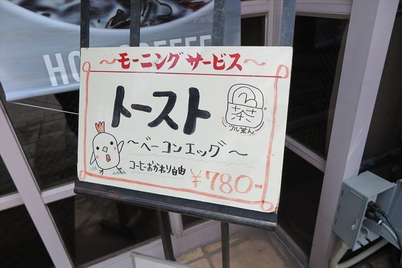 長崎の喫茶店『ツル茶ん（つるちゃん）本店』モーニングメニュー