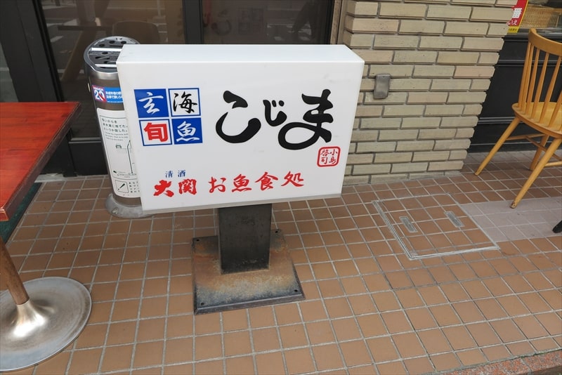 福岡市舞鶴『玄海旬魚 居酒屋 こじま』外観写真2