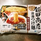 マルちゃん『らぁ麺飯田商店監修 清湯つけ麺 深み鶏醤油味』チルド麺