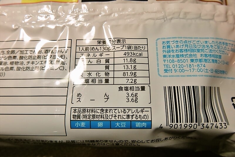マルちゃん『らぁ麺飯田商店監修 清湯つけ麺 深み鶏醤油味』チルド麺4