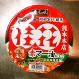 『サンヨー食品』名店の味 桂花 赤マー油仕上げ 辛口熊本豚骨拉麺カップ麺