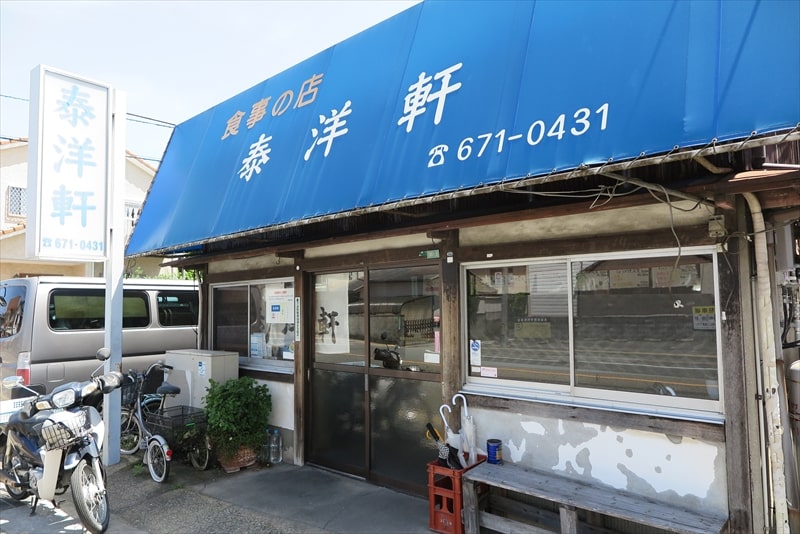 福岡県名島『食事の店 泰洋軒（たいようけん）』外観写真1
