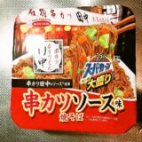 『スーパーカップ大盛り 串カツ田中監修 串カツソース味焼そば』カップ麺