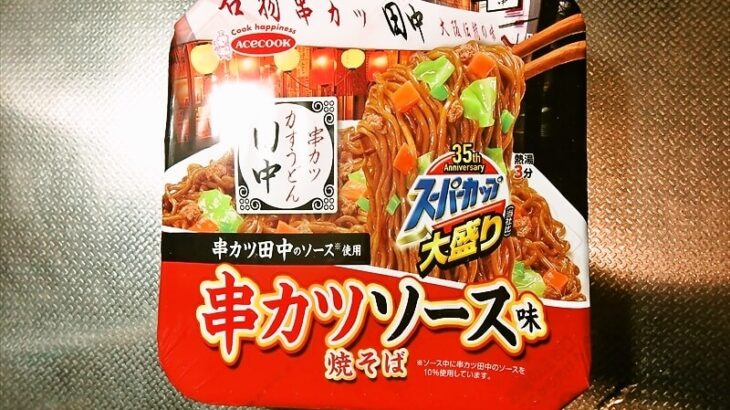 『スーパーカップ大盛り 串カツ田中監修 串カツソース味焼そば』カップ麺