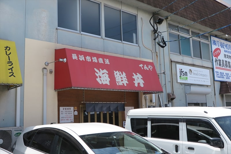 福岡市東区箱崎ふ頭『海鮮丼てんや』外観写真1
