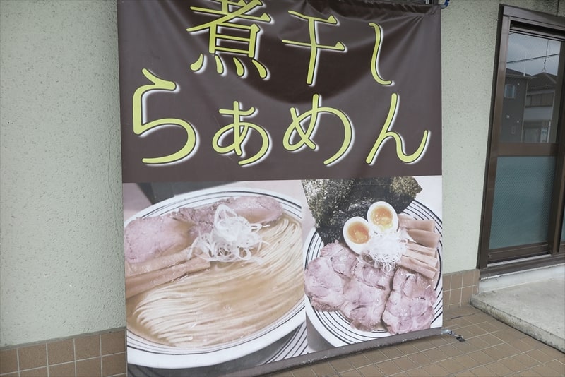 神奈川県大和市『煮干しらぁめん 猫トラ亭』外観写真1