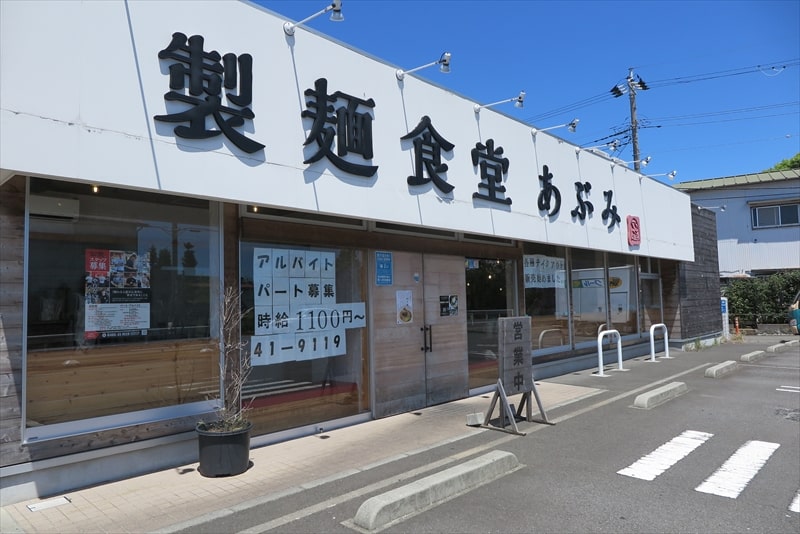 藤沢市『製麺食堂 あぶみ』外観写真1