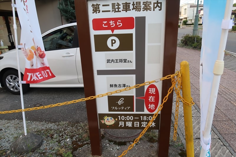 山形県天童市『フルッティア』第二駐車場