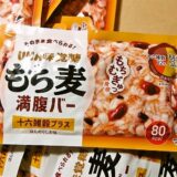 『UHA味覚糖 もち麦満腹バー 十六雑穀プラス』vs自衛隊スティックライス