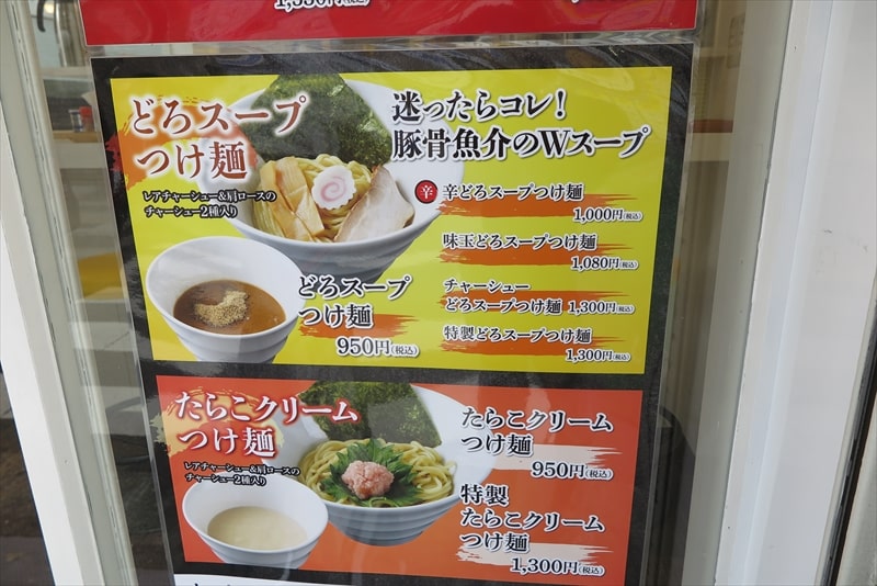 横浜市菊名駅『アトリエ・ド・つけ麺』メニュー2
