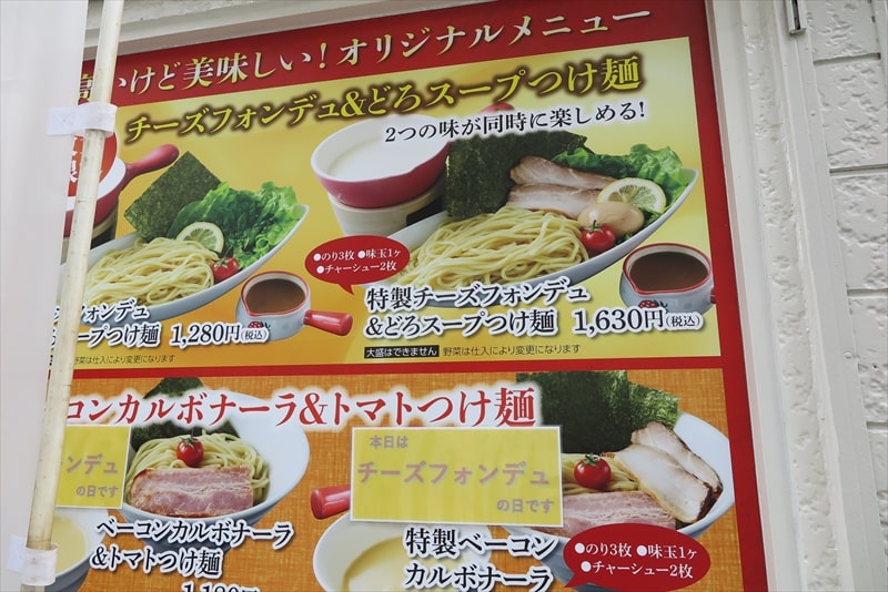 横浜市菊名駅『アトリエ・ド・つけ麺』メニュー1