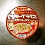 『チキンラーメンどんぶり クリーミーグラタン味』カップ麺のカロリー