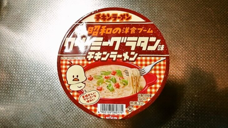 『昭和の洋食ブーム クリーミーグラタン味チキンラーメン』カップ麺1