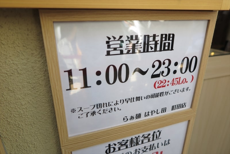 『らぁ麺はやし田 町田店』営業時間