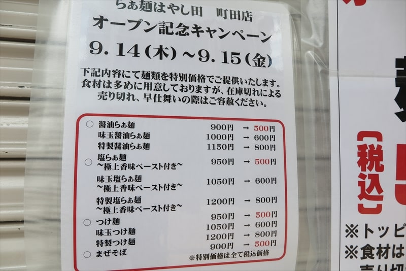 『らぁ麺はやし田 町田店』オープン記念キャンペーン