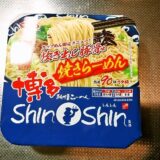 『博多純情らーめんShinShin監修 炊き出し豚骨味焼きらーめん』カップ麺