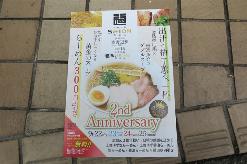 相模原市『淡麗拉麺 志おん 淵野辺本店』2周年イベント1